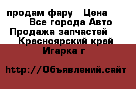 продам фару › Цена ­ 6 000 - Все города Авто » Продажа запчастей   . Красноярский край,Игарка г.